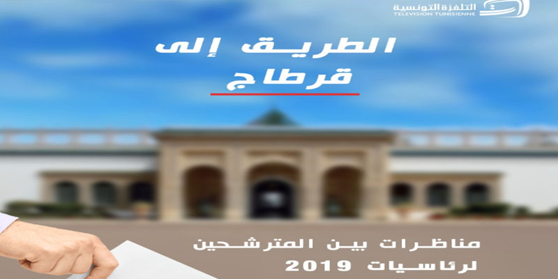 لأول مرة في التلفزة التونسية: مناظرات بين المترشحين لرئاسيات 2019